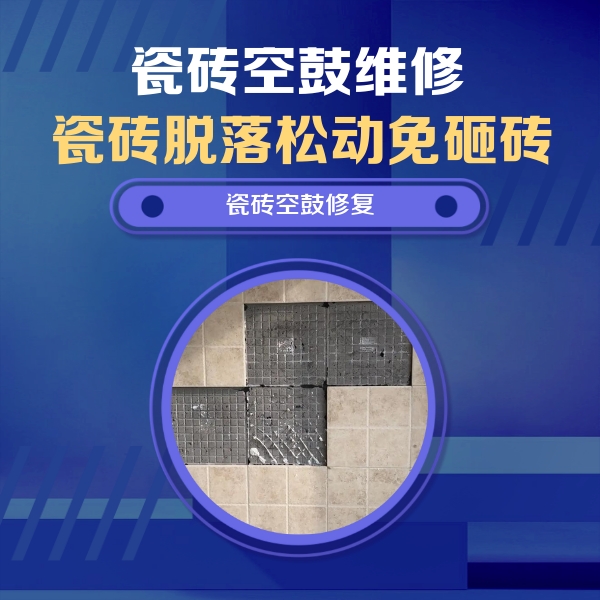 黑河市瓷砖空鼓维修公司分享卫生间墙面瓷砖空鼓面积较大时，如何进行注浆修补？