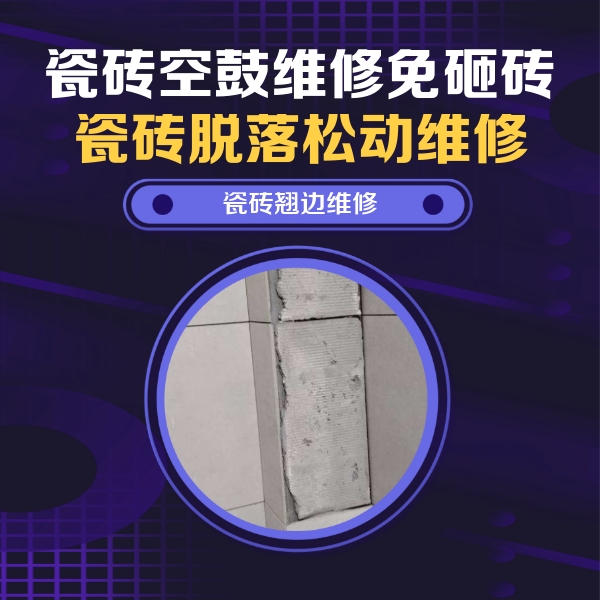 黑河市瓷砖空鼓维修公司分享主卧的瓷砖空鼓维修方法