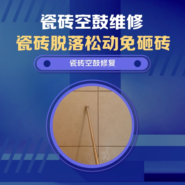 黑河市瓷砖空鼓维修公司分享如何判断瓷砖空鼓的面积？