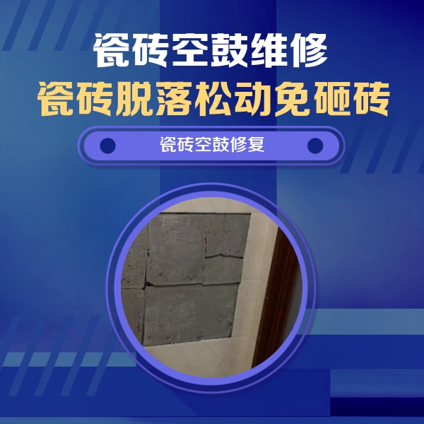黑河市瓷砖空鼓维修公司分享砖缝注浆修补空鼓的注意事项有哪些？