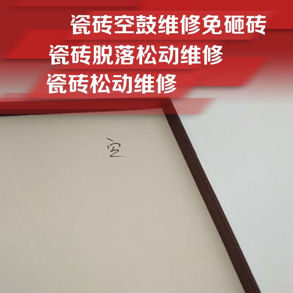 黑河市瓷砖空鼓维修公司分享卫生间墙面瓷砖空鼓