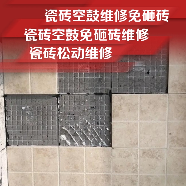黑河市瓷砖空鼓维修公司分享地砖空鼓维修的知识