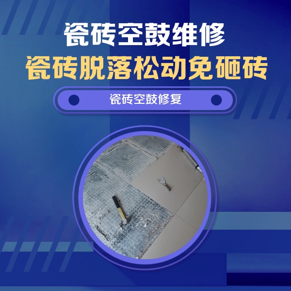 黑河市瓷砖空鼓维修公司分享瓷砖松动维修的方法