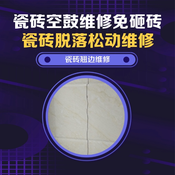 黑河市瓷砖空鼓维修公司分享砖缝注浆修补空鼓的具体操作步骤是什么