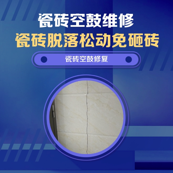 黑河市瓷砖空鼓维修公司分享瓷砖空鼓面积较大时，除了注浆修补还有哪些维修方法？